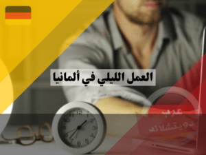 ساعات العمل الليلي