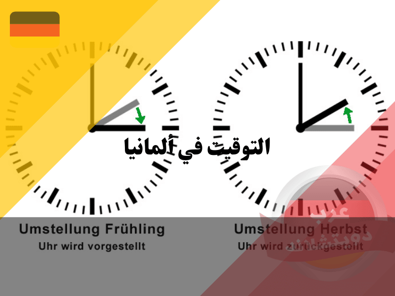 التوقيت في ألمانيا