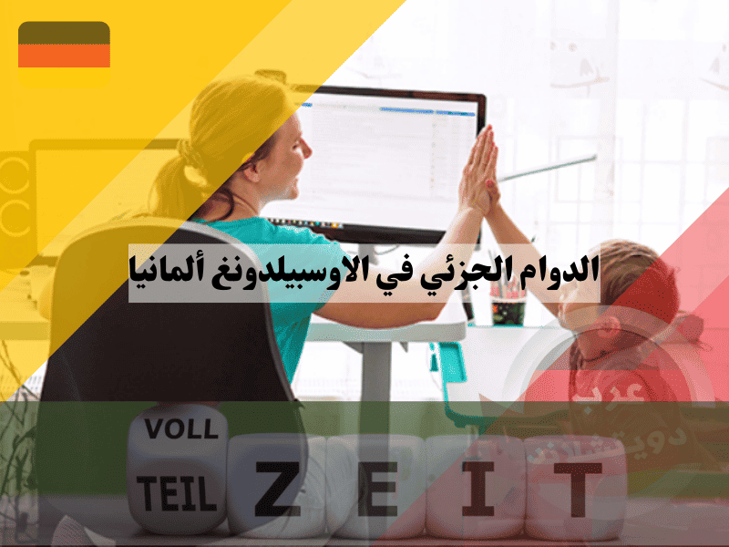 الدوام الجزئي في الاوسبيلدونغ: أفضل 5 وظائف للعمل بجانب التدريب المهني في ألمانيا