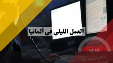 العمل الليلي في ألمانيا