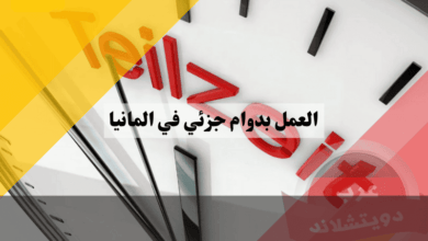 العمل بدوام جزئي في المانيا: دليلك الشامل لفهم حقوقك وواجباتك وتحقيق النجاح