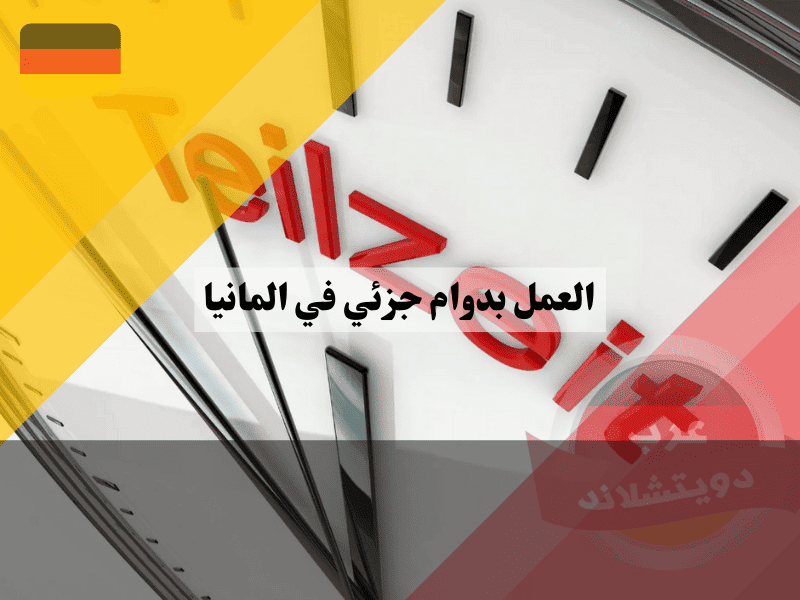 العمل بدوام جزئي في المانيا: دليلك الشامل لفهم حقوقك وواجباتك وتحقيق النجاح