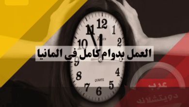 العمل بدوام كامل في المانيا: أفضل الطرق للحصول على وظيفة مستقرة بدليل شامل