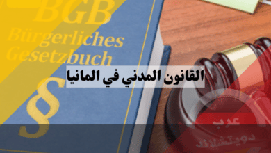القانون المدني في المانيا: دليل شامل لفهم التشريعات والأحكام الأساسية