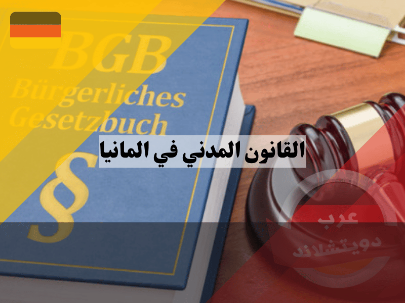 القانون المدني في المانيا: دليل شامل لفهم التشريعات والأحكام الأساسية