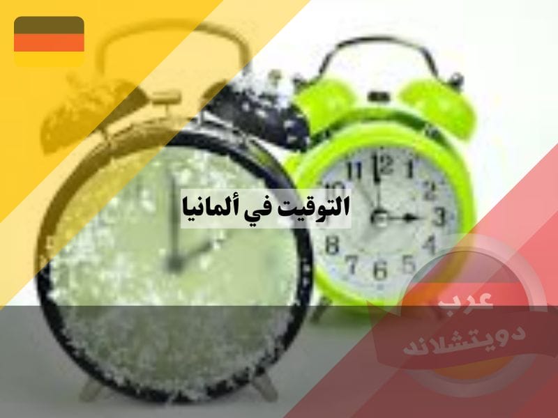 التوقيت في ألمانيا الشتوي