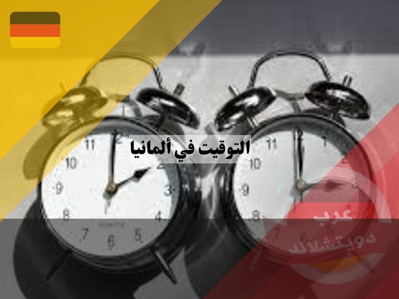 موعد تغيير التوقيت في ألمانيا