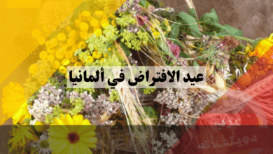 عيد الافتراض في ألمانيا