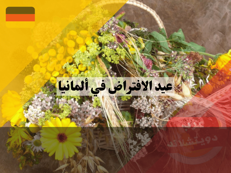 عيد الافتراض في ألمانيا