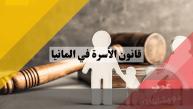 قانون الأسرة في المانيا