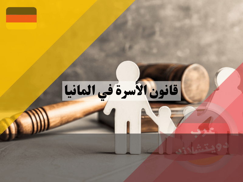 قانون الأسرة في المانيا