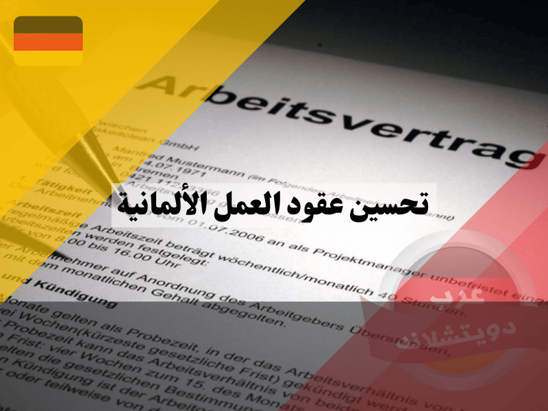 قواعد جديدة تخص تحسين عقود العمل الألمانية