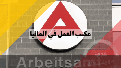 مكتب العمل في المانيا: دليل شامل لأفضل الخدمات والإعانات المالية