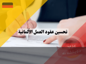 عقود العمل الألمانية