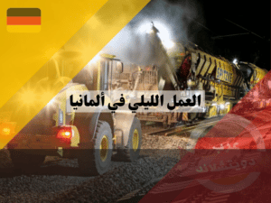 العمل الليلي 