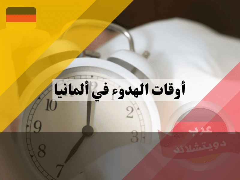 أوقات الهدوء في ألمانيا: القوانين المحددة لفترات الراحة اليومية والليلية أوقات الهدوء في ألمانيا: القوانين المحددة لفترات الراحة اليومية والليلية