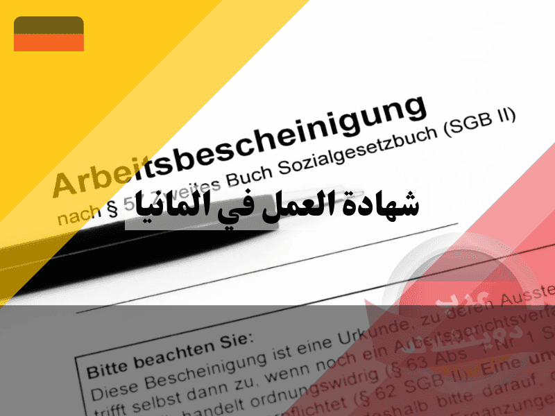 شهادة العمل في المانيا: أفضل 5 خطوات للحصول عليها بسهولة وسرعة
