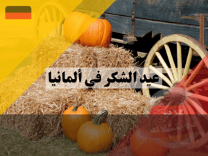 عادات عيد الشكر في ألمانيا