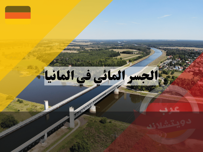 الجسر المائي في المانيا الجسر المائي في المانيا