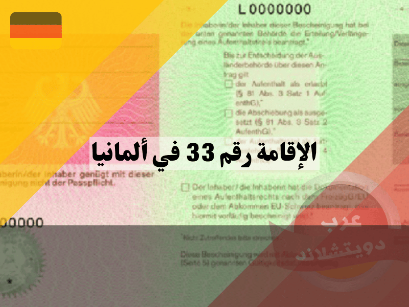 الاقامة رقم 33 في المانيا: كل ما تحتاج معرفته حول الشروط والإجراءات والمزايا الاقامة رقم 33 في المانيا: كل ما تحتاج معرفته حول الشروط والإجراءات والمزايا