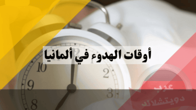 أوقات الهدوء في ألمانيا: القوانين المحددة لفترات الراحة اليومية والليلية
