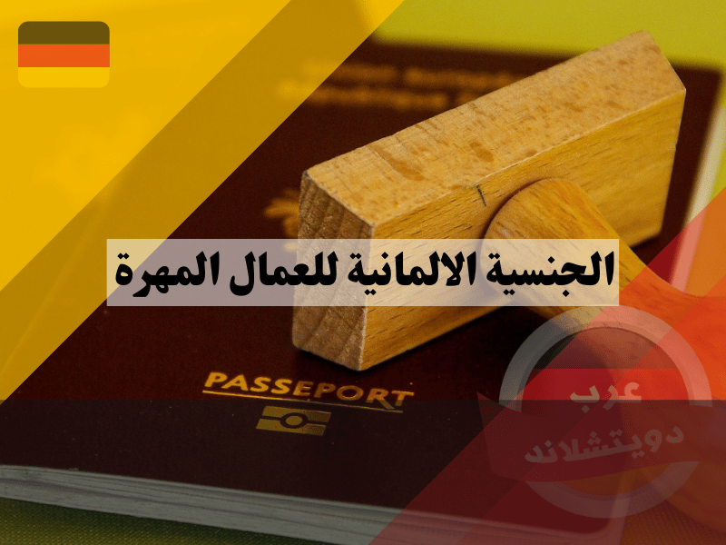 الحصول على الجنسية الالمانية للعمال المهرة بعد عد 3 أو 5 سنوات