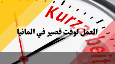 العمل لوقت قصير في المانيا