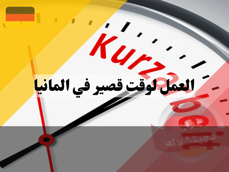 العمل لوقت قصير في المانيا
