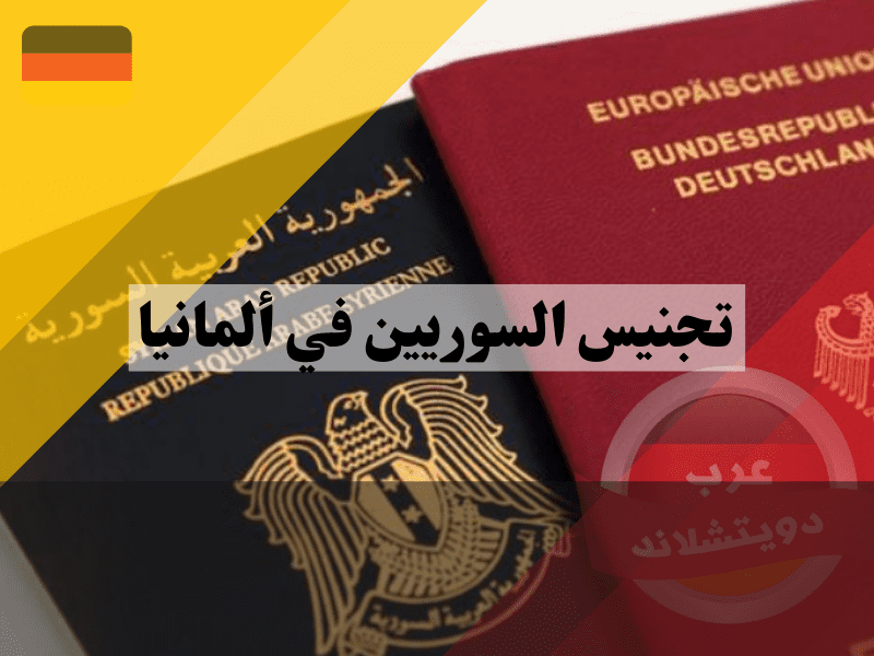 تجنيس السوريين في ألمانيا