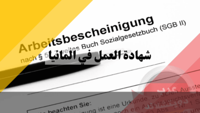 شهادة العمل في المانيا: أفضل 5 خطوات للحصول عليها بسهولة وسرعة