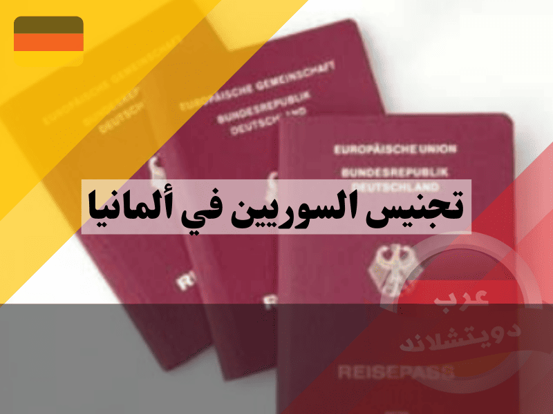 نسبة تجنيس السوريين في ألمانيا في المرتبة الأولى