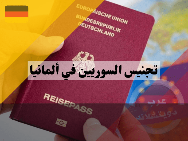 نظرة عامة حول تجنيس السوريين في ألمانيا