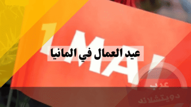 عيد العمال في المانيا: قصة 1 مايو الذي غير مسار النضال العمالي!