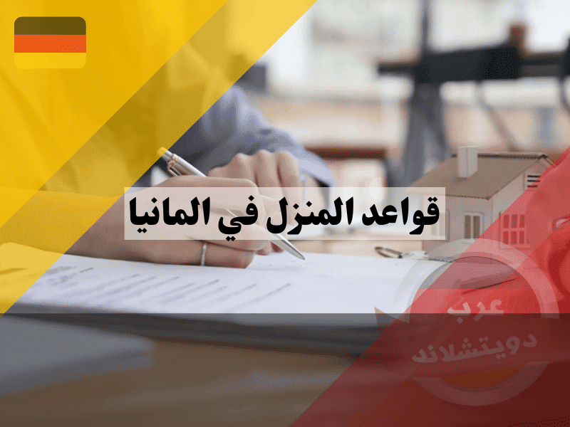 قواعد المنزل في المانيا: أهم 5 نصائح لكل مستأجر جديد