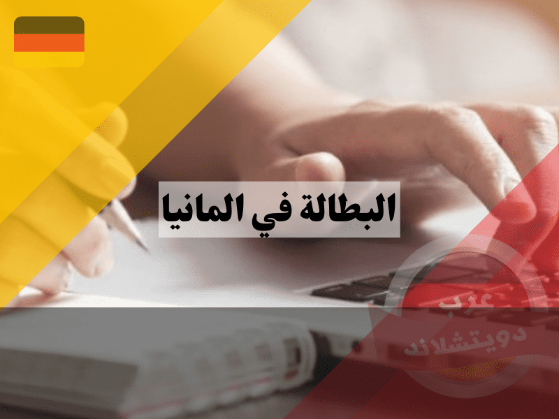 نظرة عامة حول البطالة في المانيا