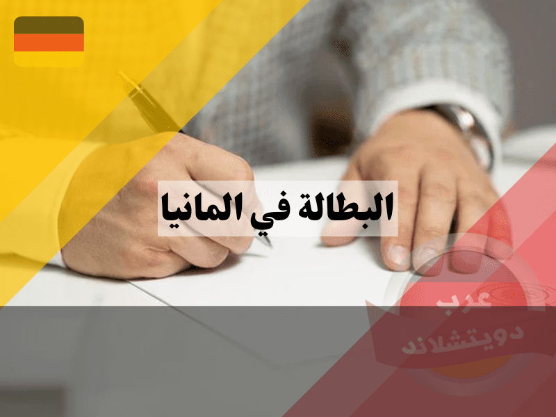 أسباب البطالة في المانيا