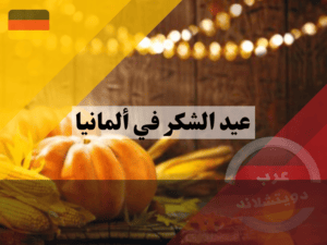 موعد عيد الشكر في ألمانيا