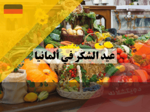 مهرجان الحصاد في المانيا