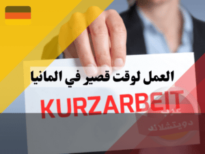 كيفية التقدم بطلب العمل لوقت قصير