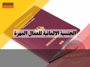 هل يمكن الحصول على الجنسية الألمانية للعمال المهرة بعد عد 3 أو 5 سنوات؟