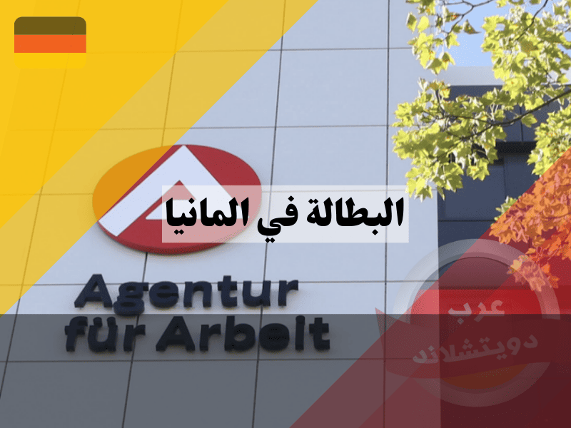 ماذا يفعل الموظف في حالة البطالة في المانيا