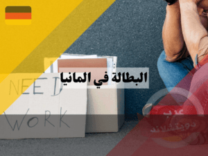 البطالة في المانيا البطالة في المانيا