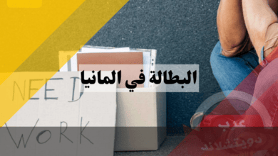 البطالة في المانيا