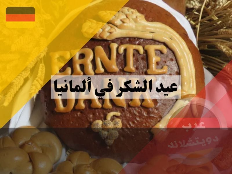 عيد الشكر في ألمانيا