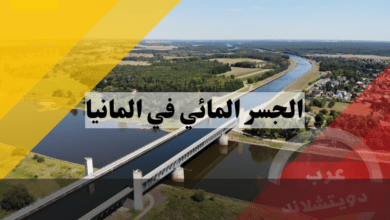 الجسر المائي في المانيا