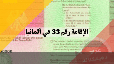الاقامة رقم 33 في المانيا: كل ما تحتاج معرفته حول الشروط والإجراءات والمزايا