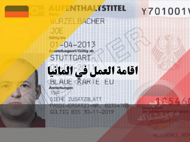 اقامة العمل في المانيا: دليل شامل للشروط والخطوات وأفضل 10 طرق للحصول عليها