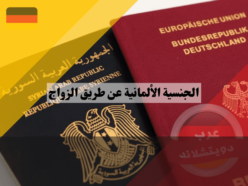 الجنسية الألمانية عن طريق الزواج: شروط، إجراءات، والتغييرات الجديدة الجنسية الألمانية عن طريق الزواج