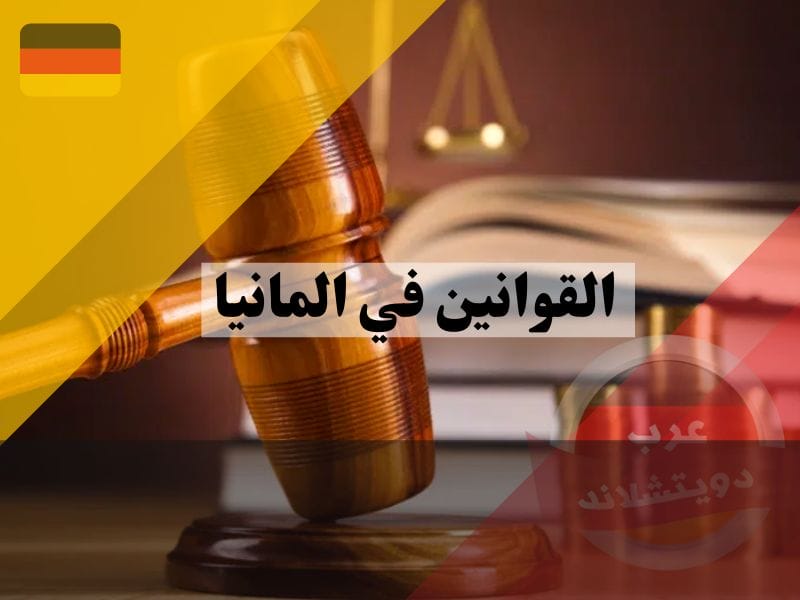 القوانين في المانيا القوانين في المانيا