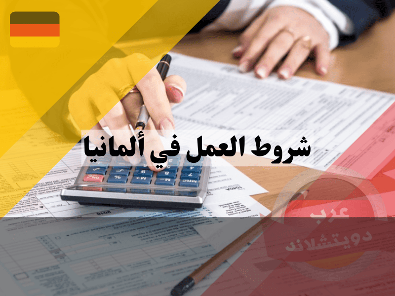 شروط العمل في ألمانيا: دليل شامل للمقيمين والوافدين لتحقيق النجاح المهني